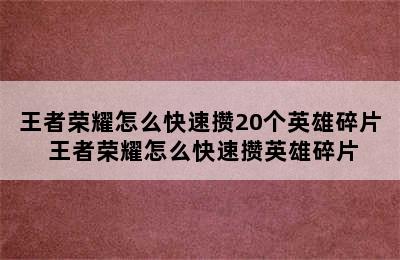 王者荣耀怎么快速攒20个英雄碎片 王者荣耀怎么快速攒英雄碎片